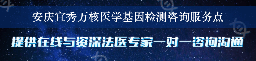 安庆宜秀万核医学基因检测咨询服务点